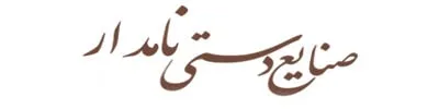 صنایع دستی نامدار